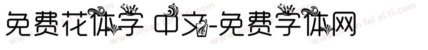免费花体字 中文字体转换